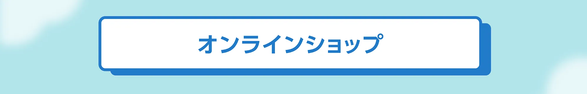 onlineボタン