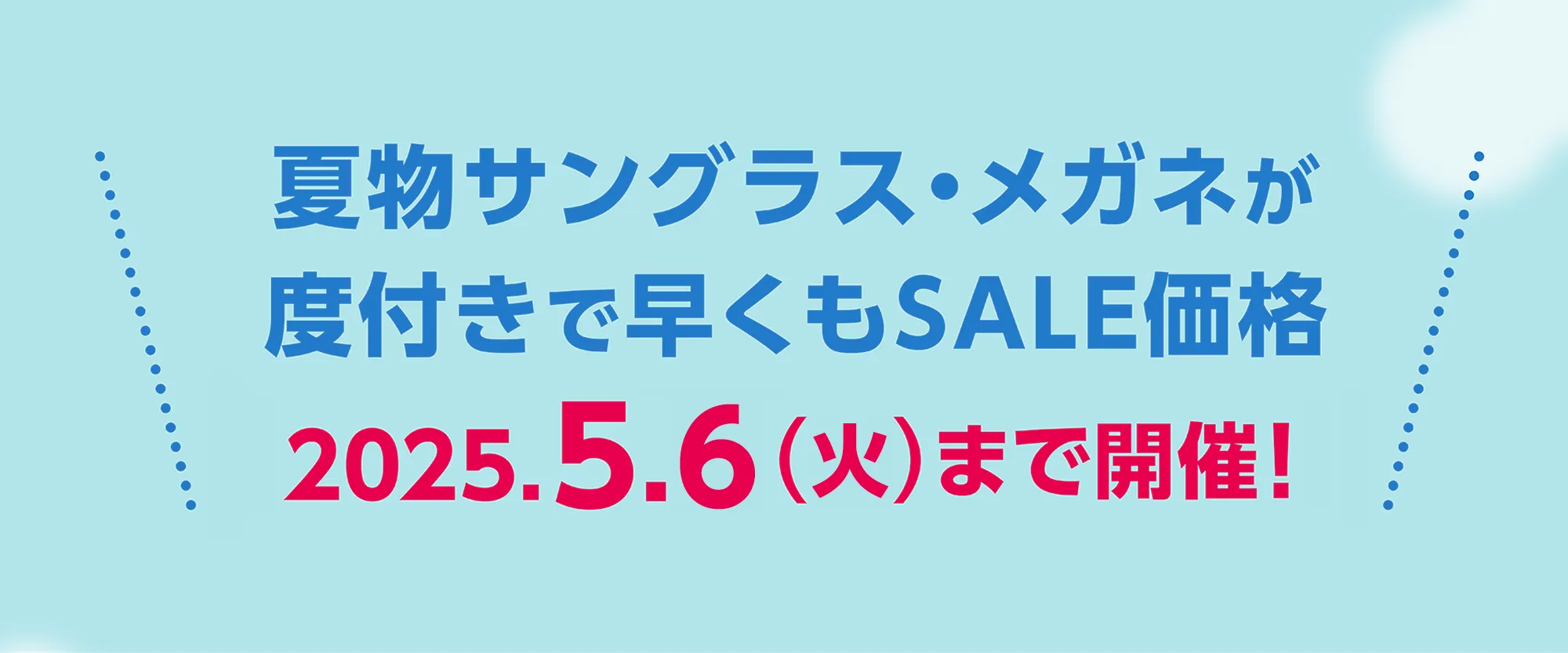 夏物サングラス・メガネが度付きで早くもSEAL価格！2025.5.6まで開催！