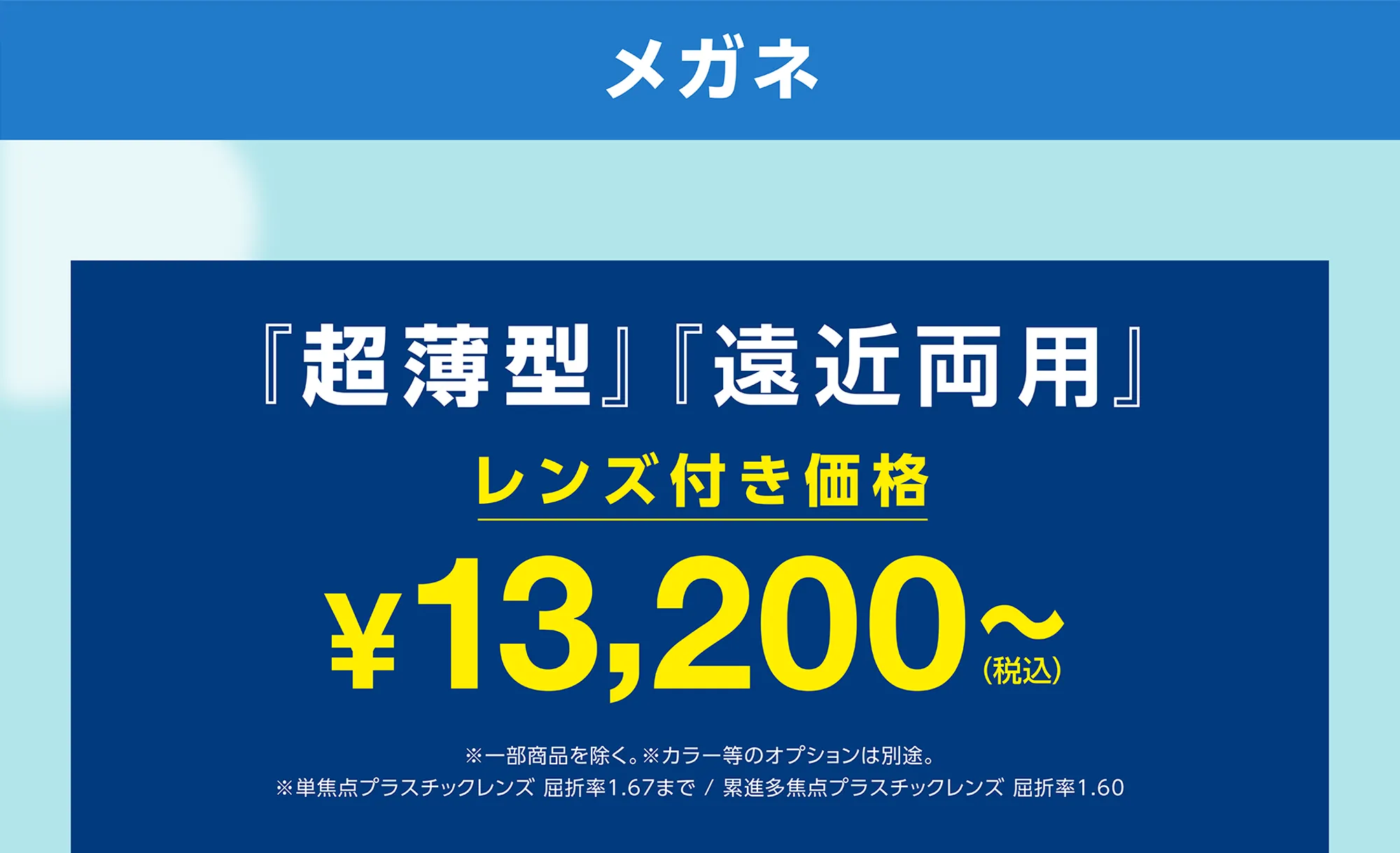メガネ　超薄型、遠近両用、レンズ付き13200円から