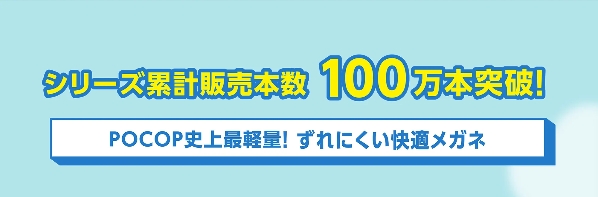 シリーズ累計本数100万本突破！