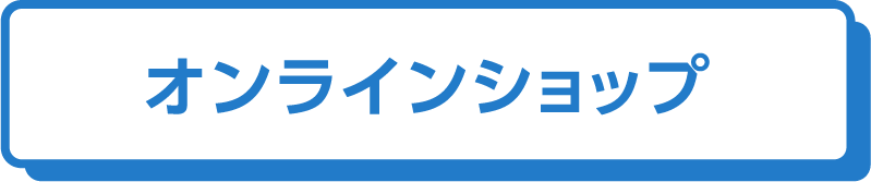 onlineボタン