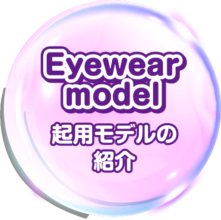 起用モデルの紹介