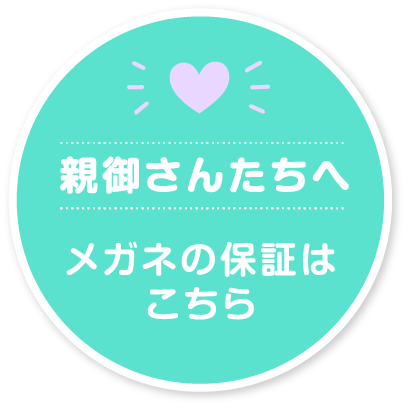 親御さんたちへメガネの保証はこちら