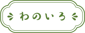 わのいろ