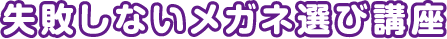 失敗しないメガネ選び講座