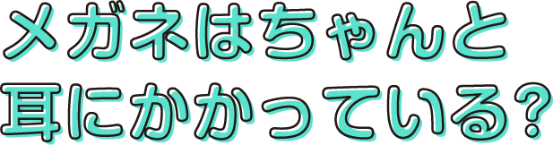 メガネの幅