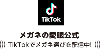 メガネの愛眼公式「TikTokでメガネ選びを配信中！」