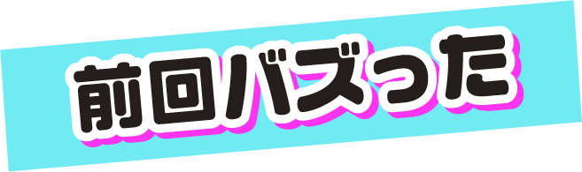 前回バズった