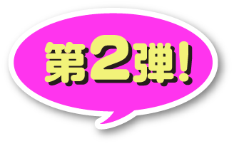 第2弾