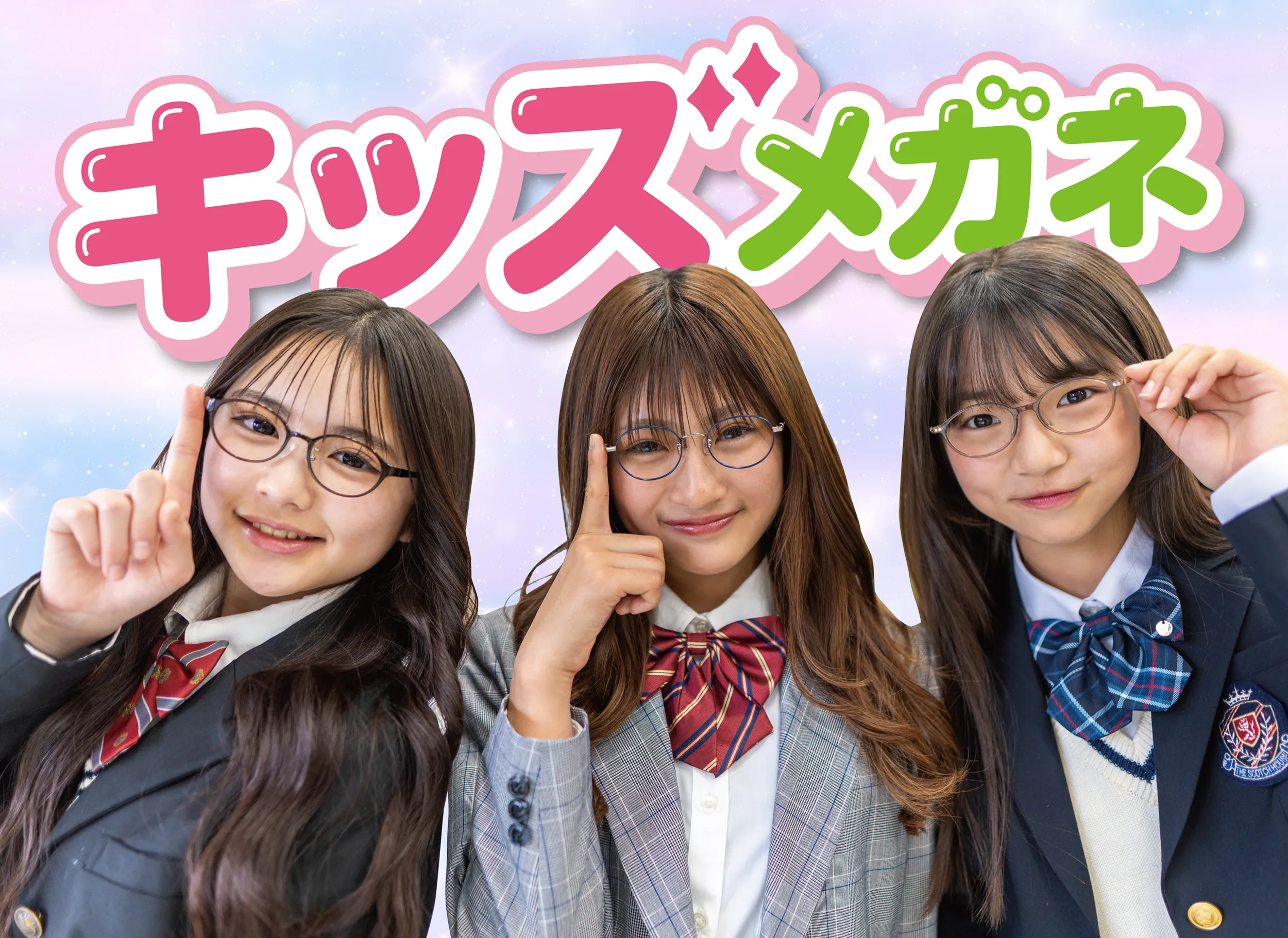キッズメガネ