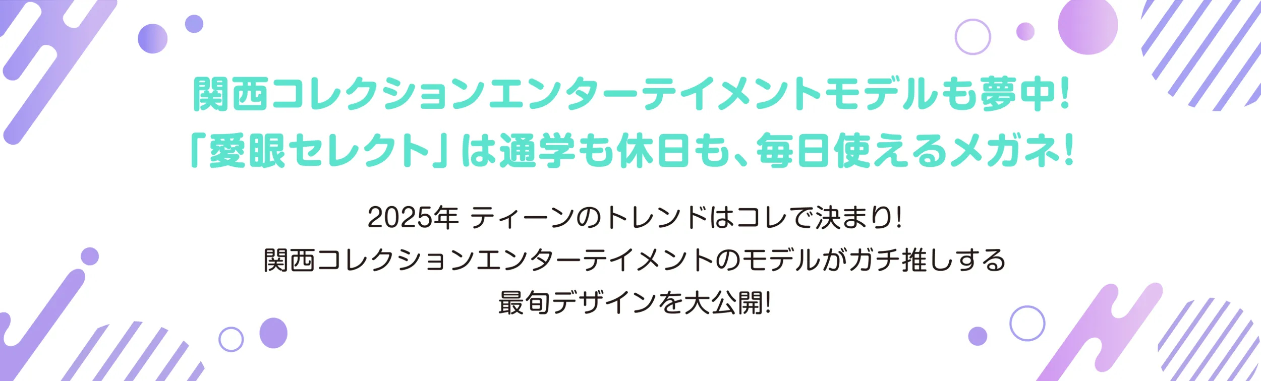 関西コレクションエンターテインメントモデルも夢中！「愛眼セレクト」は通学も休日も、毎日使えるメガネ！