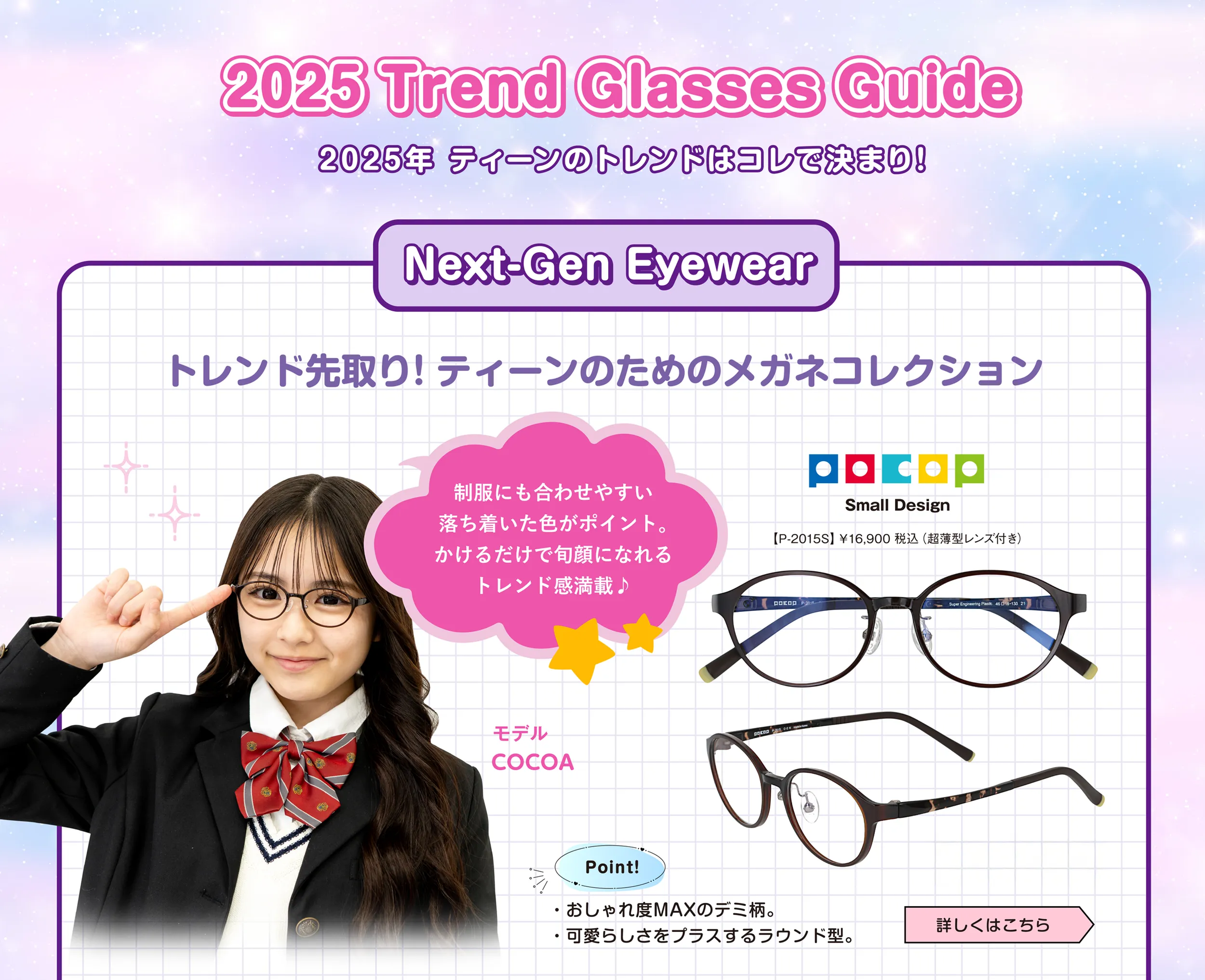 2025Trend Glasses Guide　Small Design