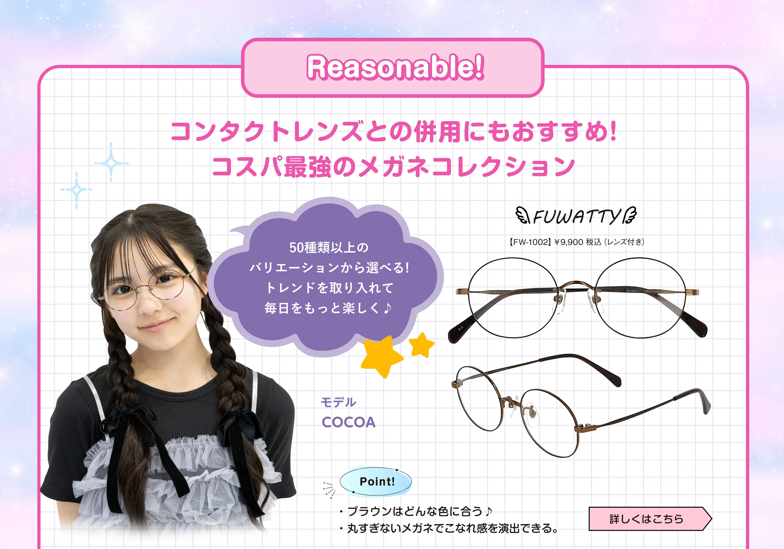 コンタクトレンズとの併用にもおすすめ！　FUWATTY1