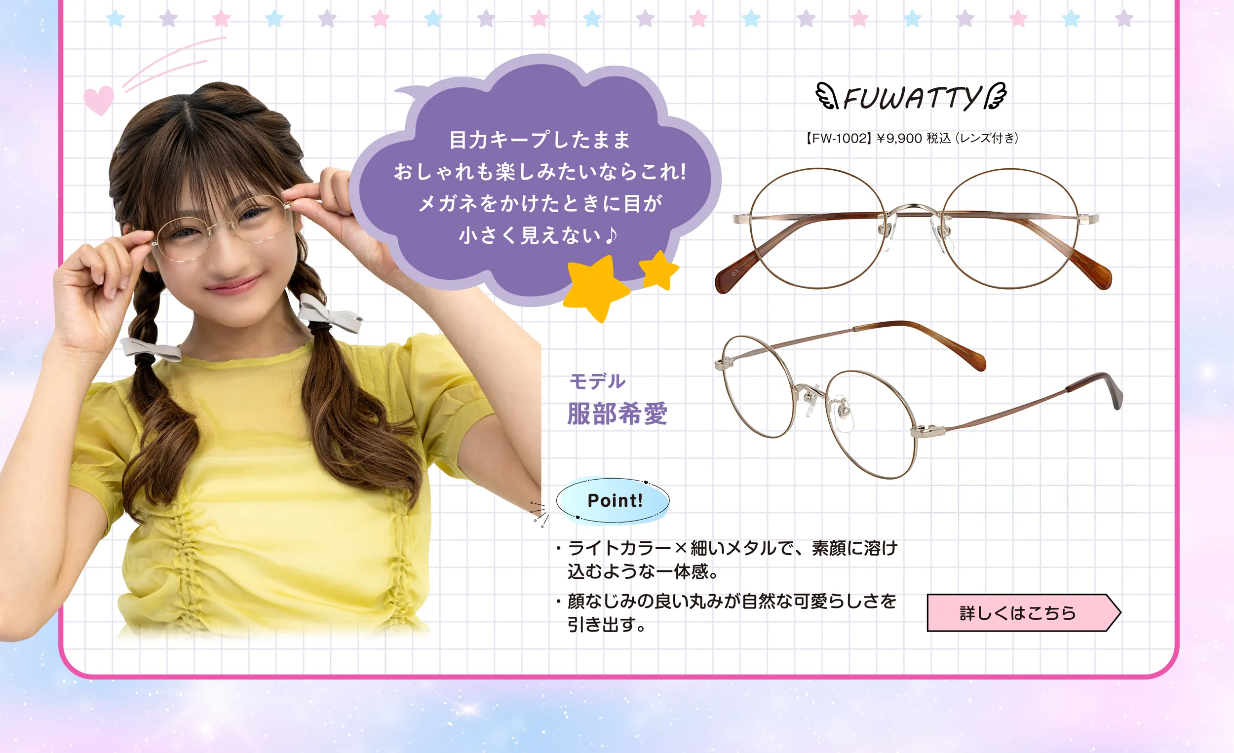 コンタクトレンズとの併用にもおすすめ！　FUWATTY3