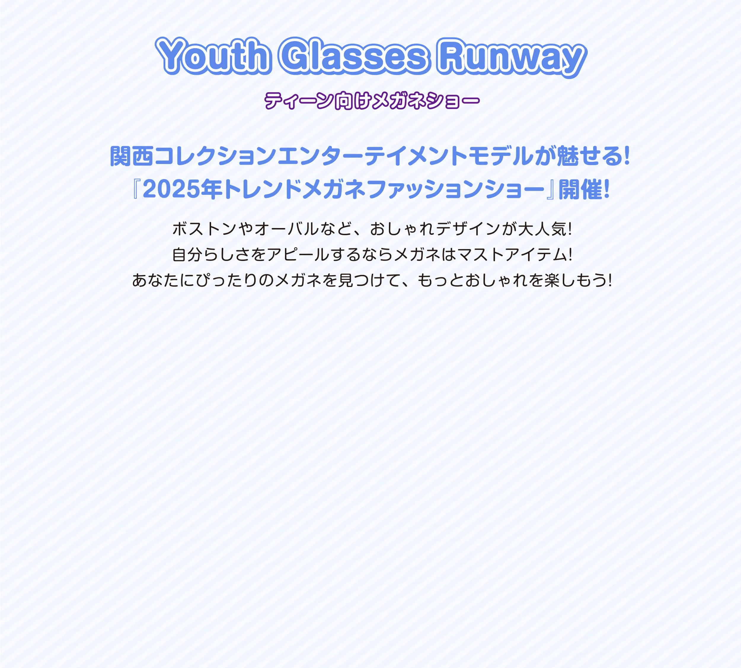 ティーン向けメガネショー