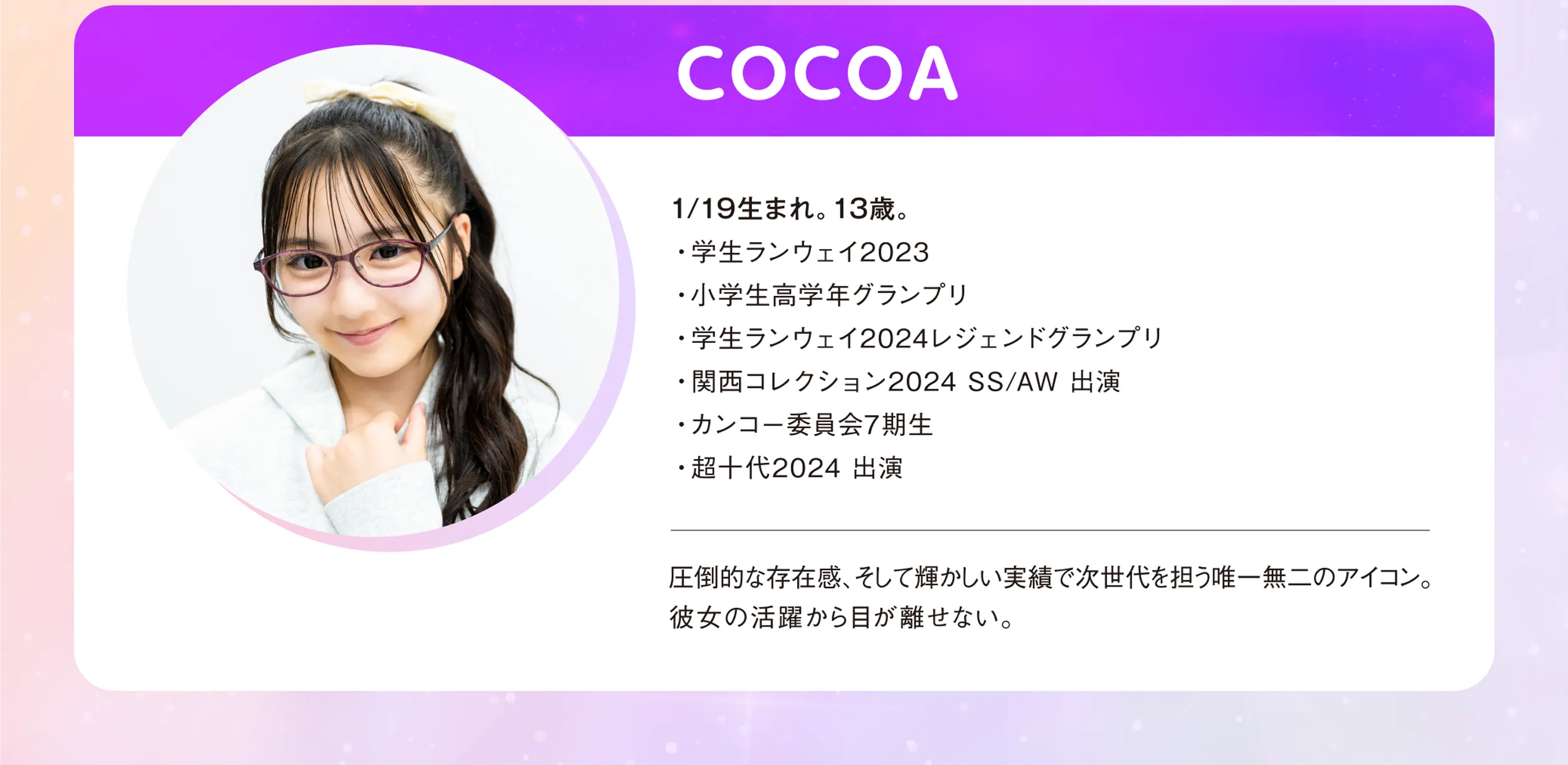 起用モデルの紹介　COCOA