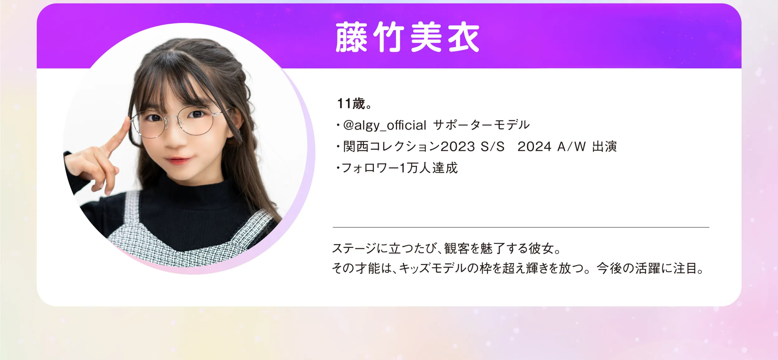 起用モデルの紹介 藤竹美衣