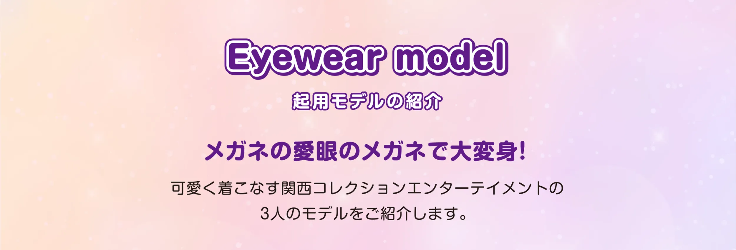 起用モデルの紹介
