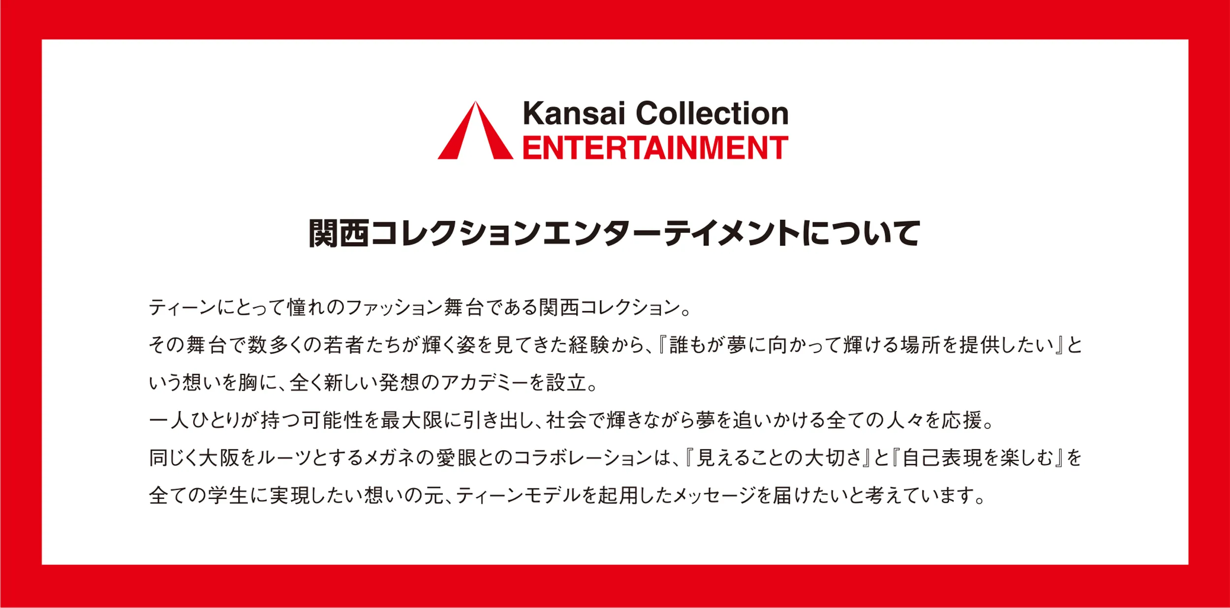 関西コレクションエンターテインメントについて
