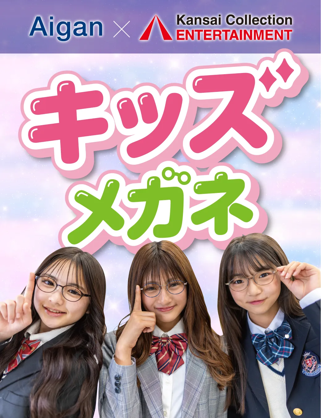 愛眼_関西コレクションエンターテイメント_キッズメガネ