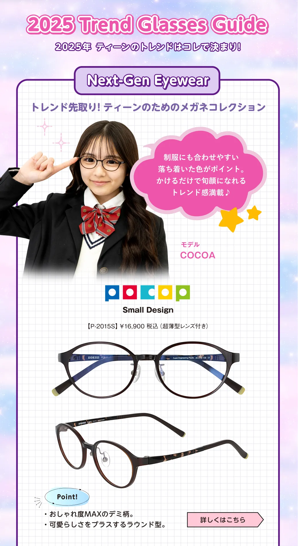 2025Trend Glasses Guide　Small Design