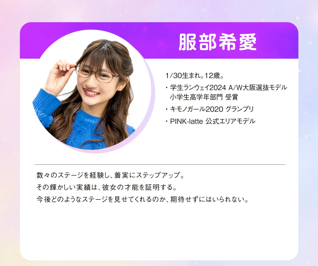 起用モデルの紹介　服部希愛