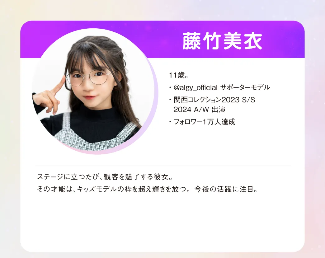 起用モデルの紹介 藤竹美衣