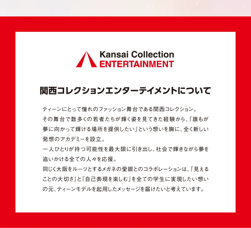 関西コレクションエンターテインメントについて