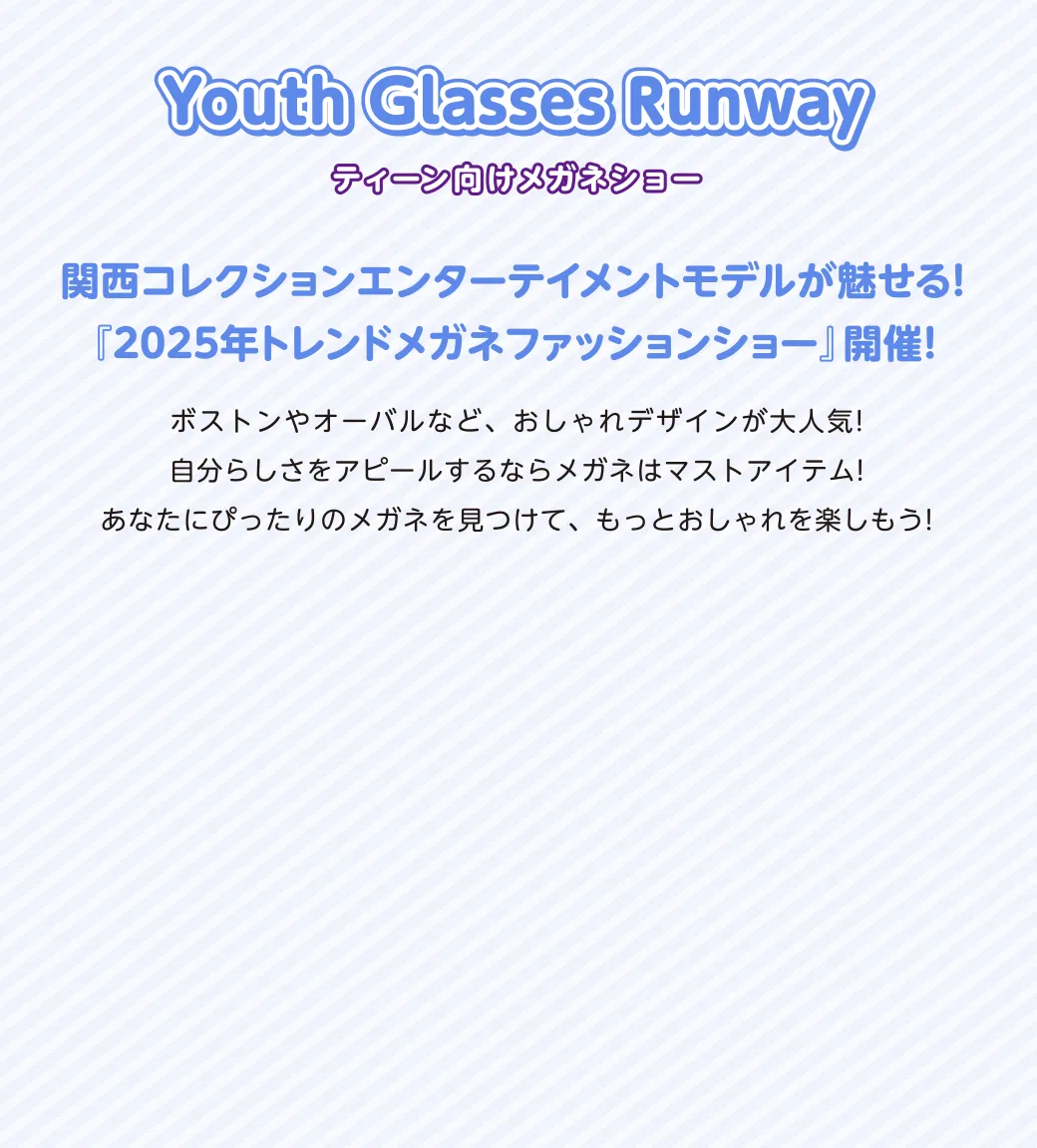 ティーン向けメガネショー