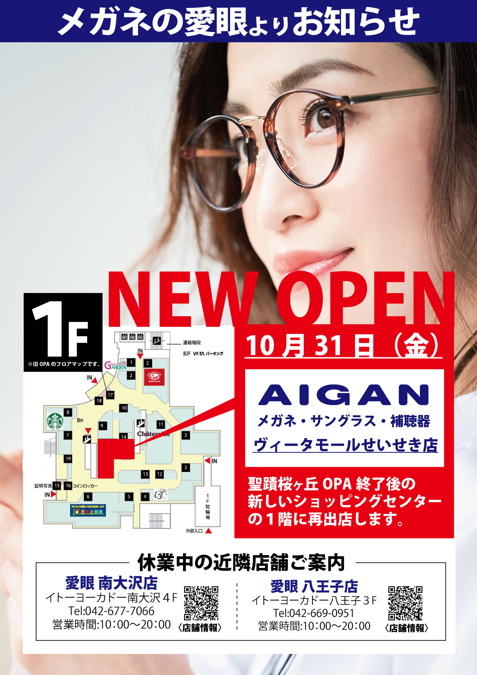 多摩市のメガネ・補聴器に対応した愛眼店舗