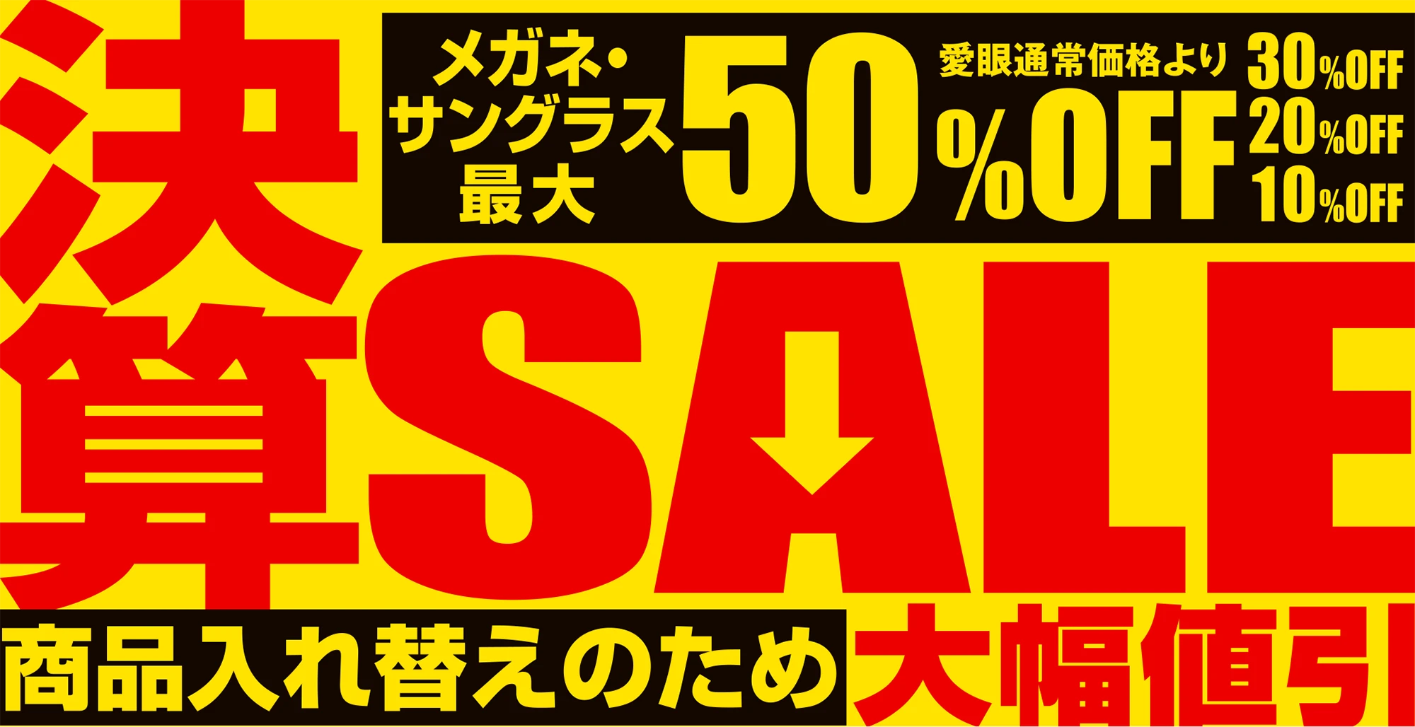 決算SALE メガネ・サングラス最大50%OFF（愛眼通常価格より）商品入れ替えのため大幅値引