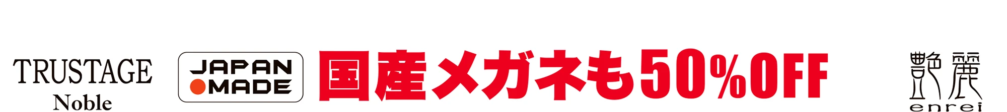 TRUSTAGE Noble 国産メガネも50%OFF