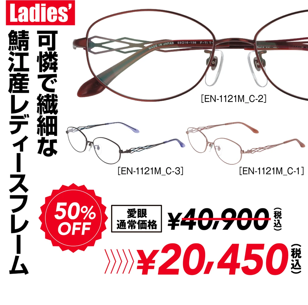 Ladies：可憐で繊細な鯖江産レディースフレーム 50%OFF ¥20,450（税込）