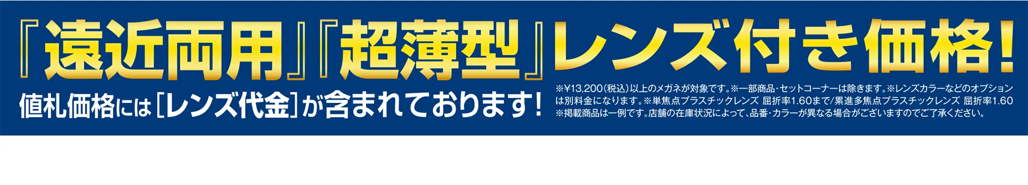 『遠近両用』『超薄型』レンズ付き価格！