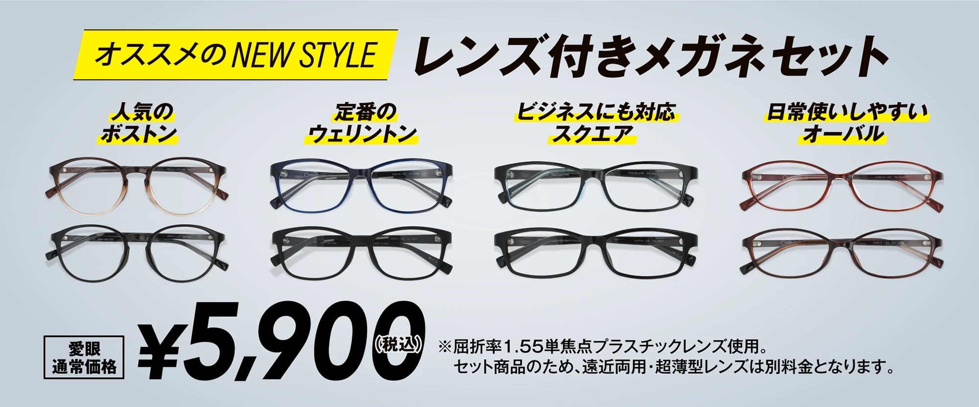 オススメのNEW STYLE レンズ付きメガネセット