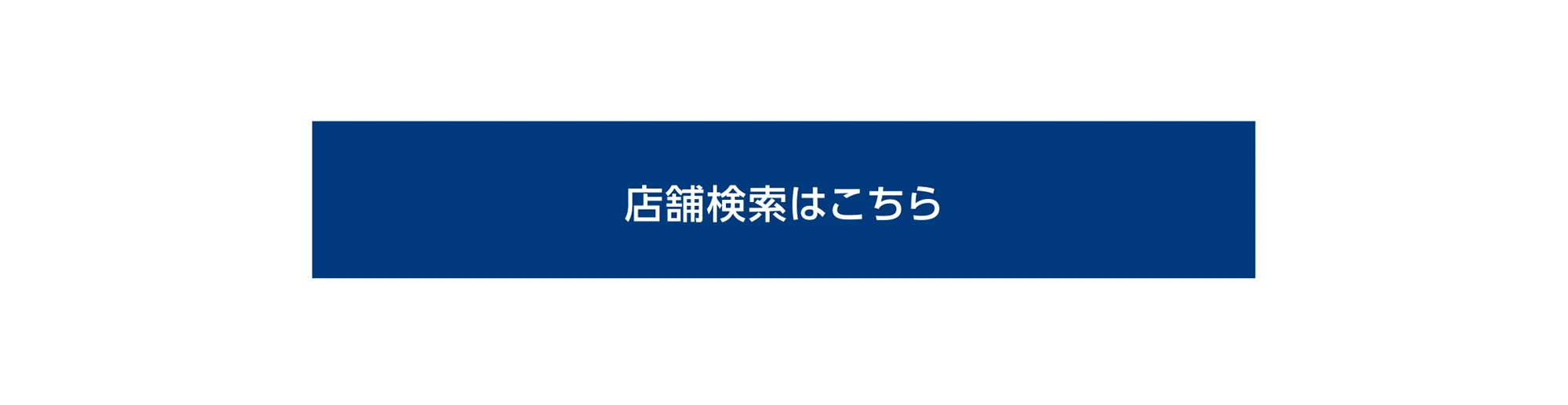 店舗検索はこちら