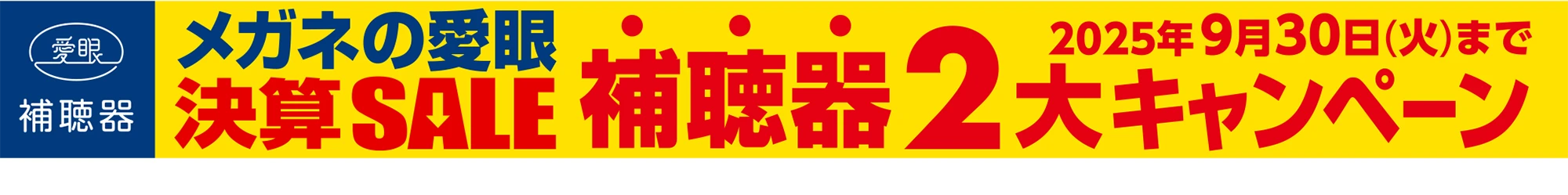 決算SALE 補聴器2大キャンペーン 2025年9月30日（火）まで