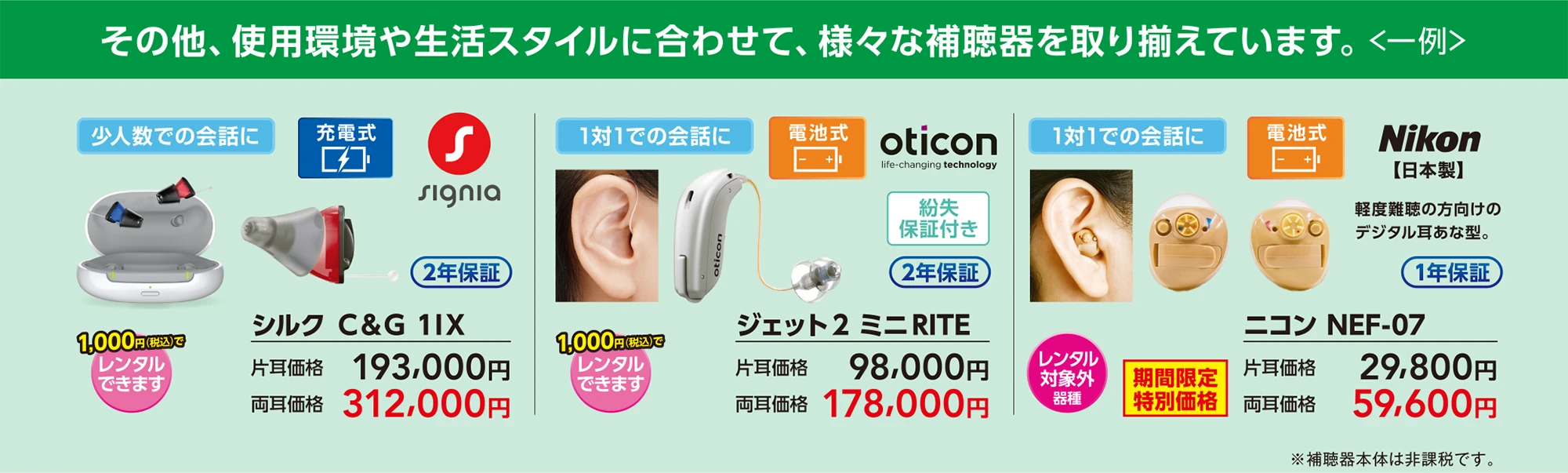 その他、使用環境や生活スタイルに合わせて、様々な補聴器を取り揃えています。
