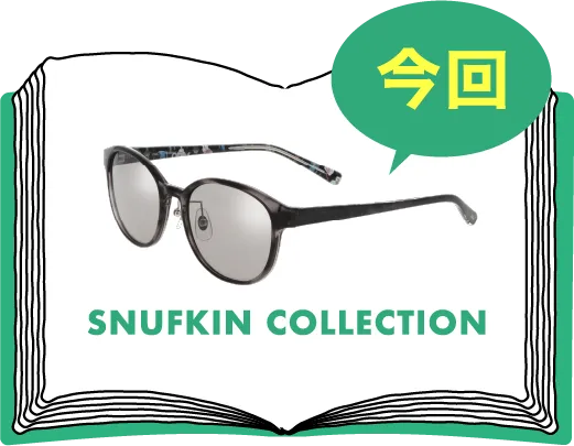 第2弾「スナフキン」SNUFFKIN COLLECTION