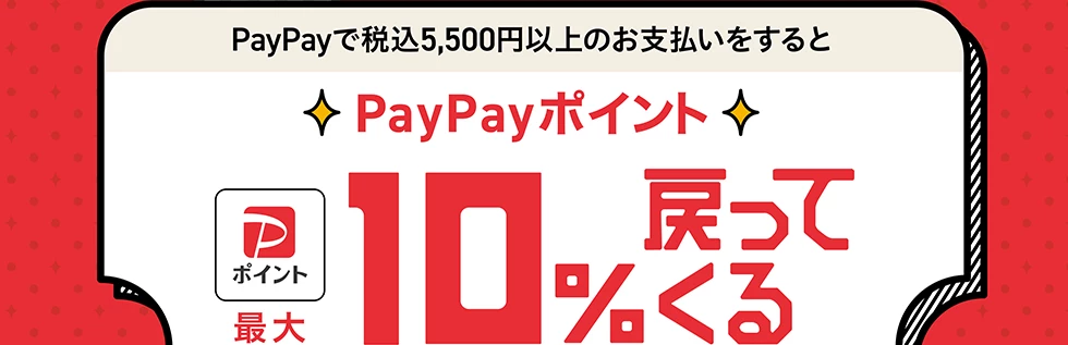 PayPayで税込5,500円以上のお支払いをすると、PayPayポイント最大10%戻ってくるクーポン
