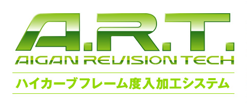 A.R.T. AIGAN REVISION TECH ハイカーブフレーム度入加工システム