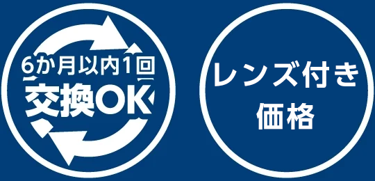 6ヶ月以内1回交換OK/追加料金¥0