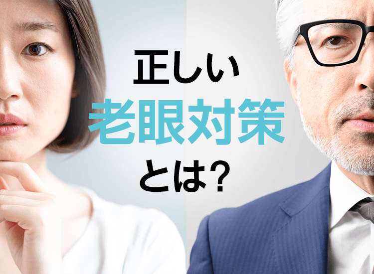 正しい老眼対策とは？