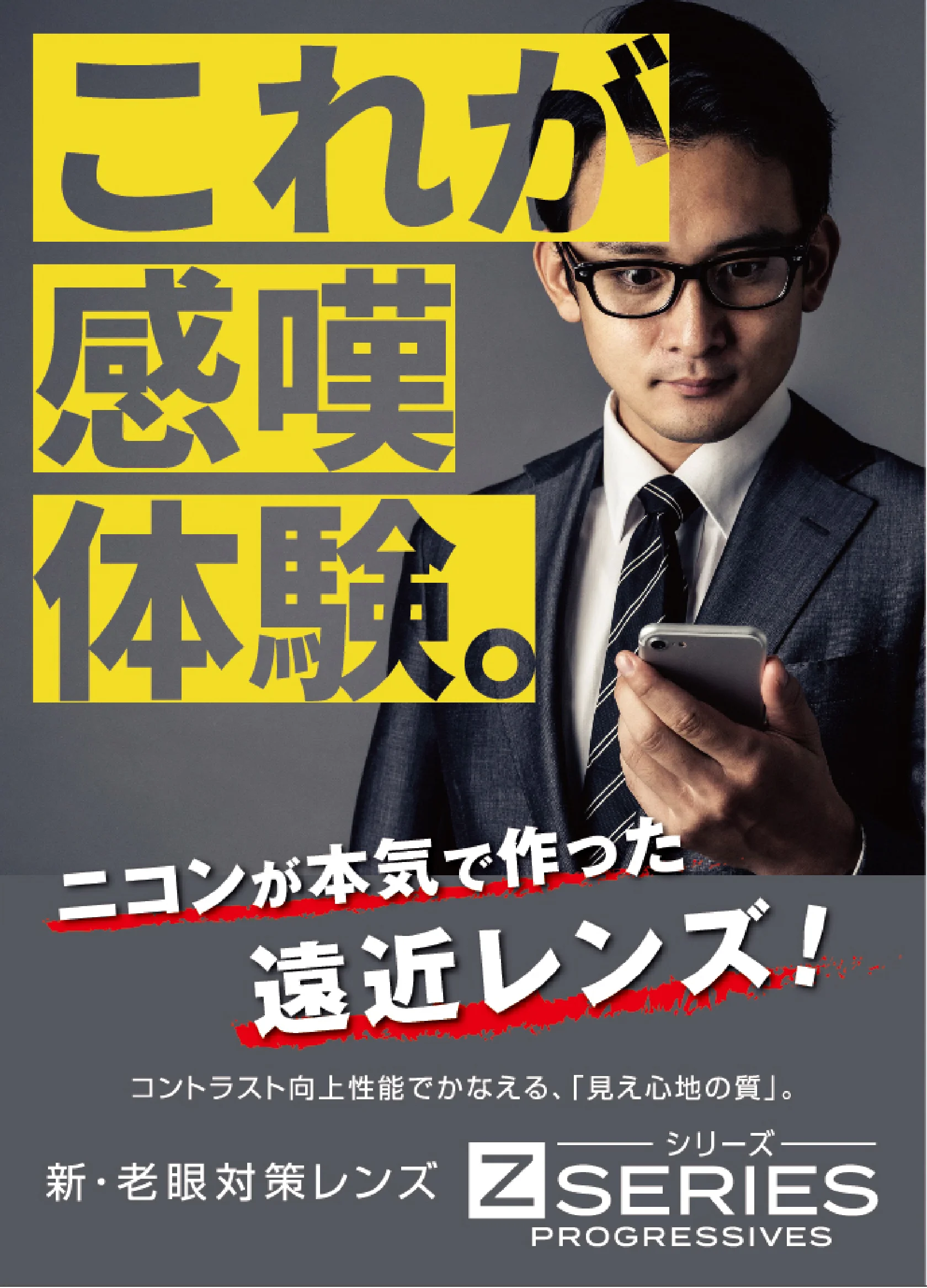 これが感嘆体験。ニコンが本気で作った遠近レンズ!コントラスト向上性能でかなえる、「見え心地の質」。新・老眼対策レンズ「Zシリーズ」