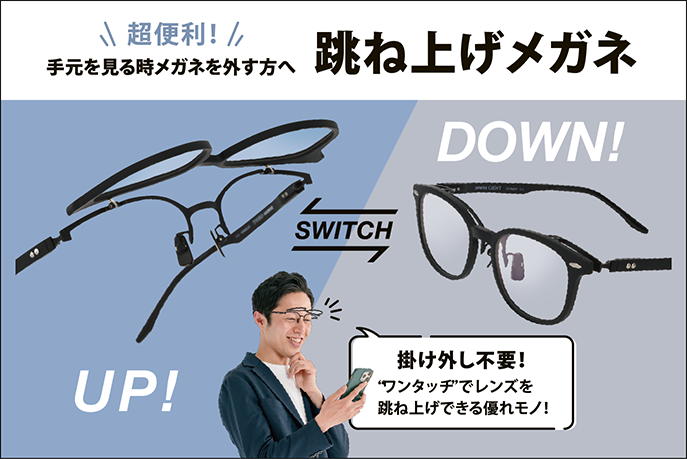 切り替えながら老眼対策／跳ね上げレンズ
