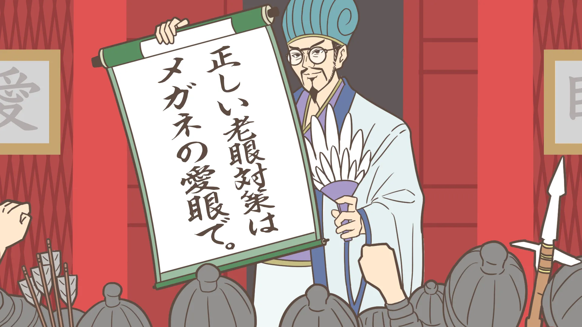 正しい老眼対策はメガネの愛眼で。