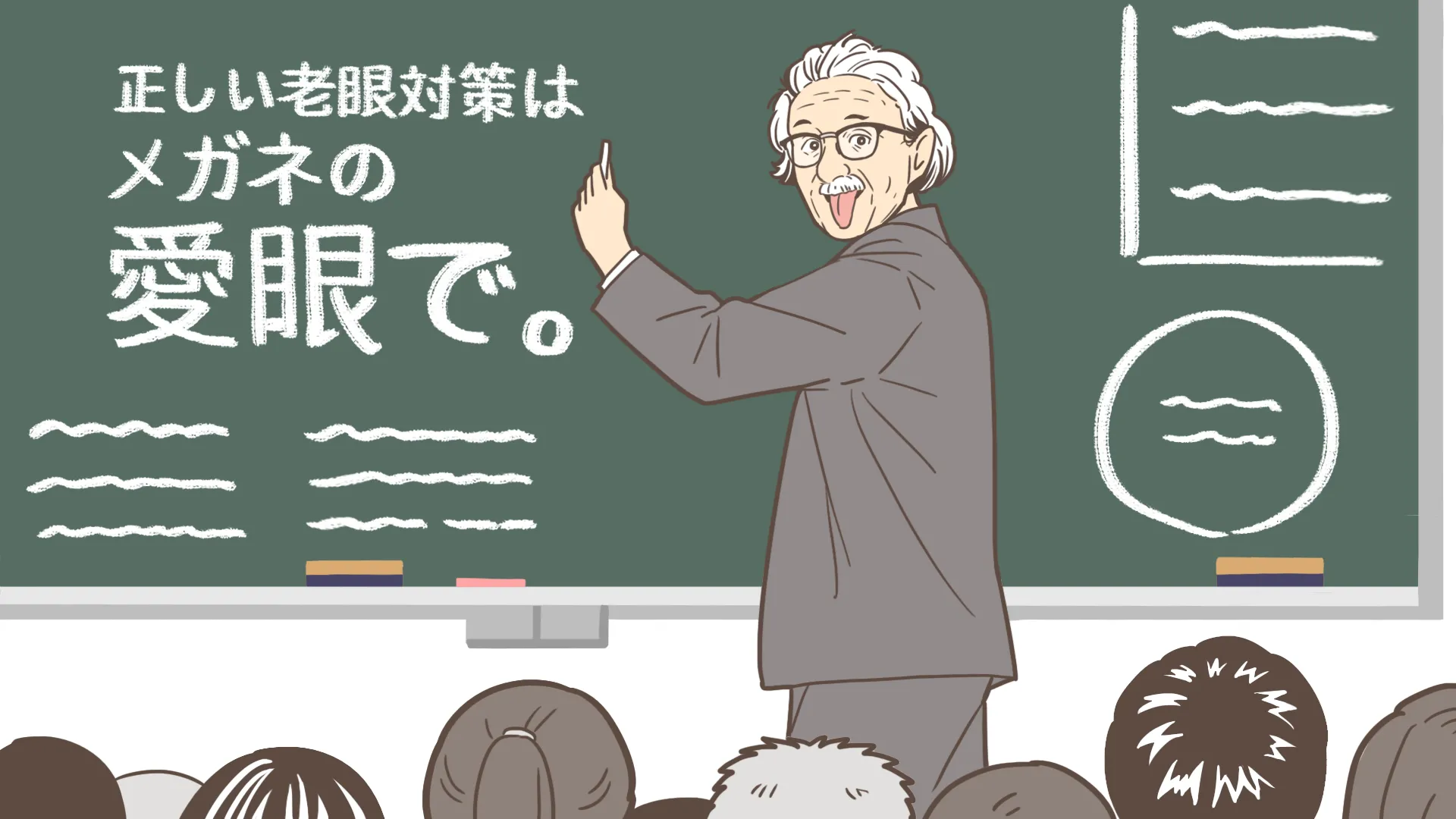 正しい老眼対策はメガネの愛眼で。