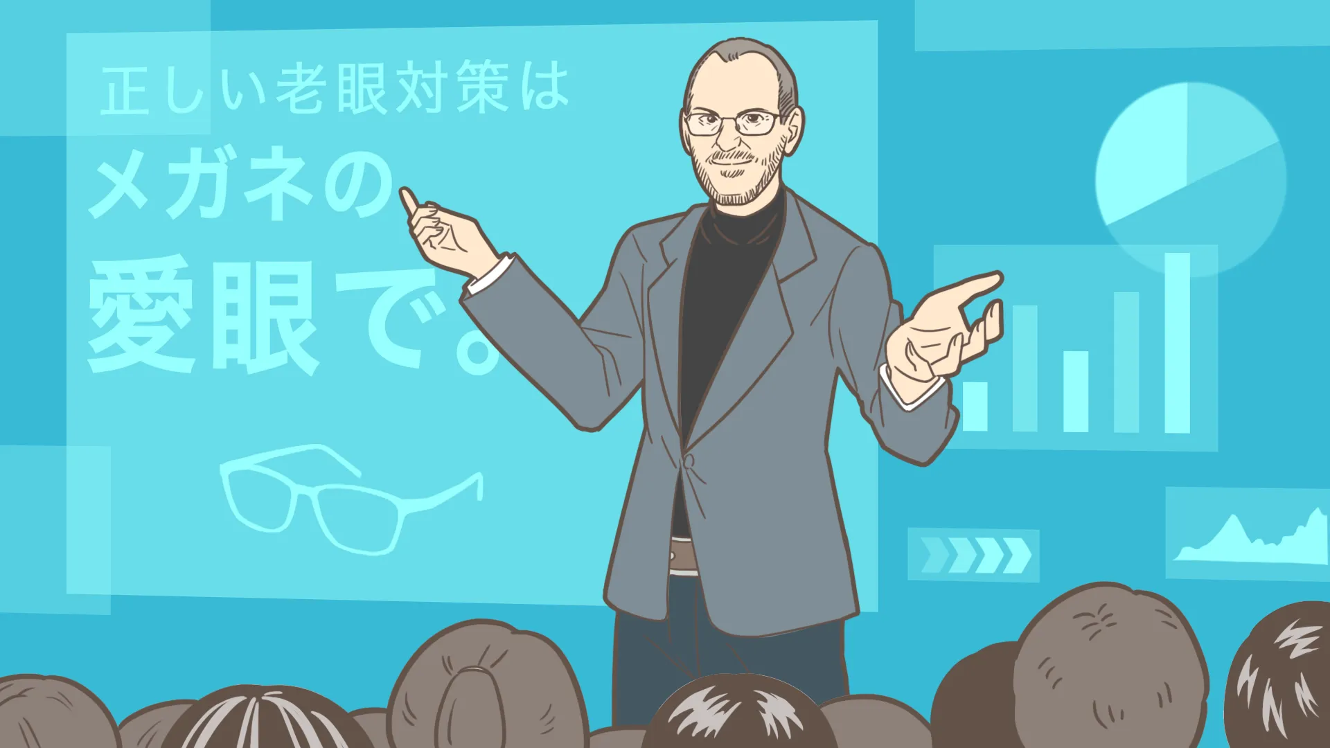 正しい老眼対策はメガネの愛眼で。