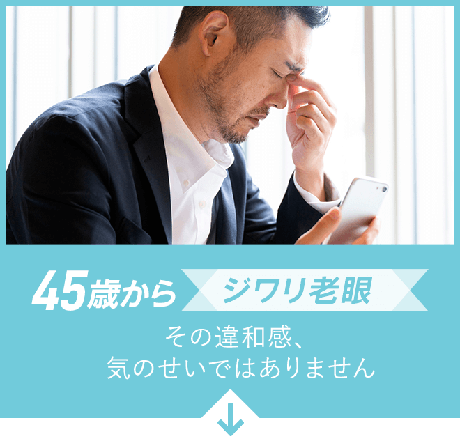 45歳から「ジワリ老眼」