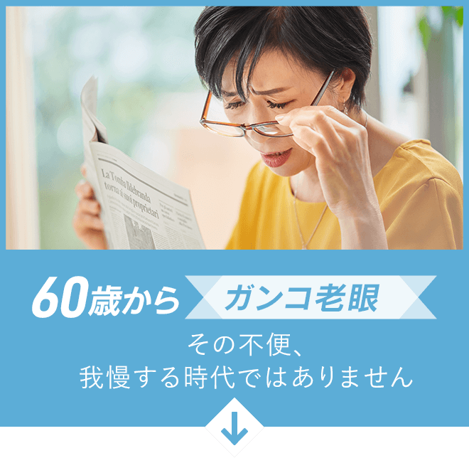 60歳から「ガンコ老眼」